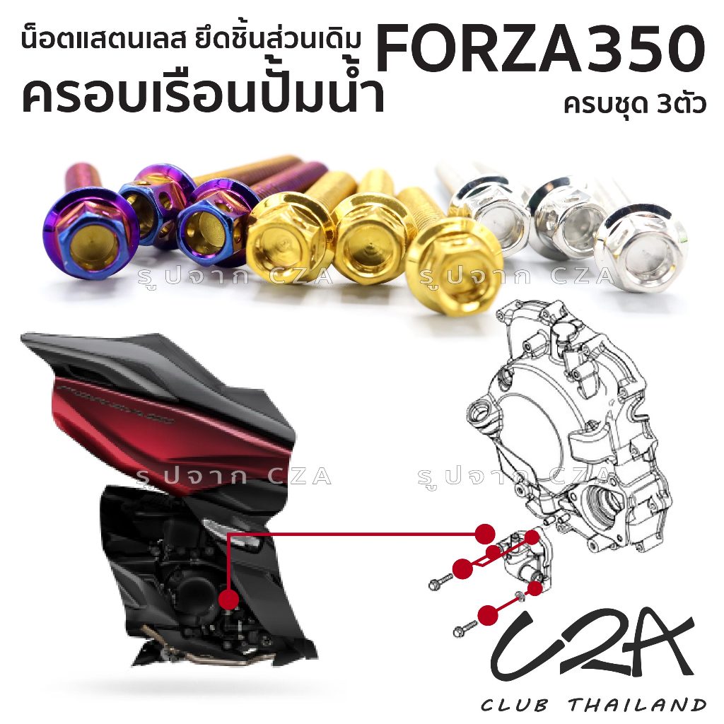 ชุดน็อตเลส ยึดครอบเครื่องซ้าย FORZA350 งานสแตนเลส ชุดสี แคร้งเครื่อง FORZA350 งานเลสแท้ ราคาชุด 11 ตัว