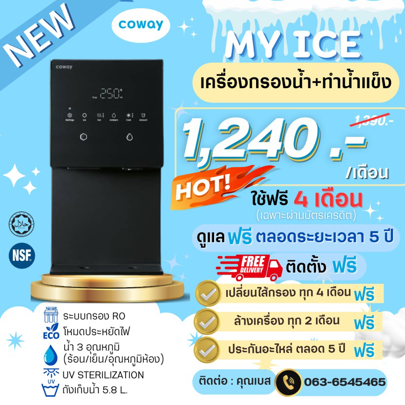 Coway My Ice เครื่องกรองน้ำ+ทำน้ำแข็ง รุ่น CHPI-7520L จ่ายรายเดือน 1240-1390 บาท