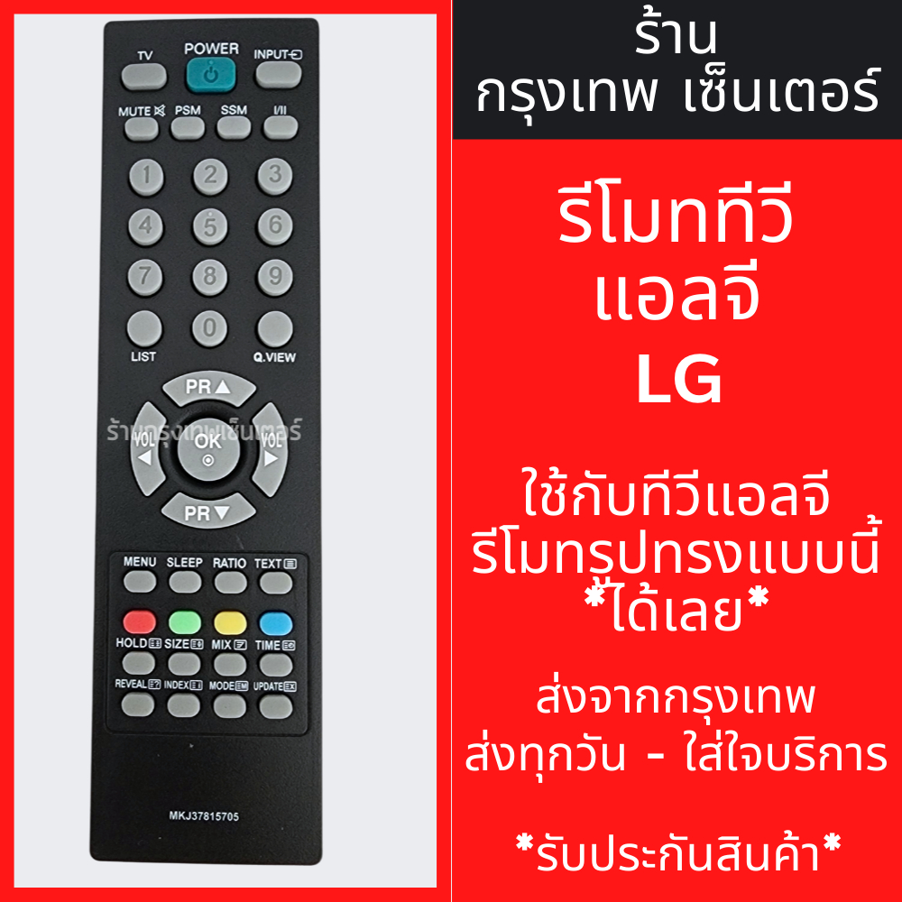รีโมททีวี แอลจี LG รุ่นMKJ37815705 (ใช้กับรีโมทรูปทรงแบบนี้ได้สมบูรณ์) ใช้แทนตัวเดิมได้ มีพร้อมส่งตลอด ส่งทุกวัน