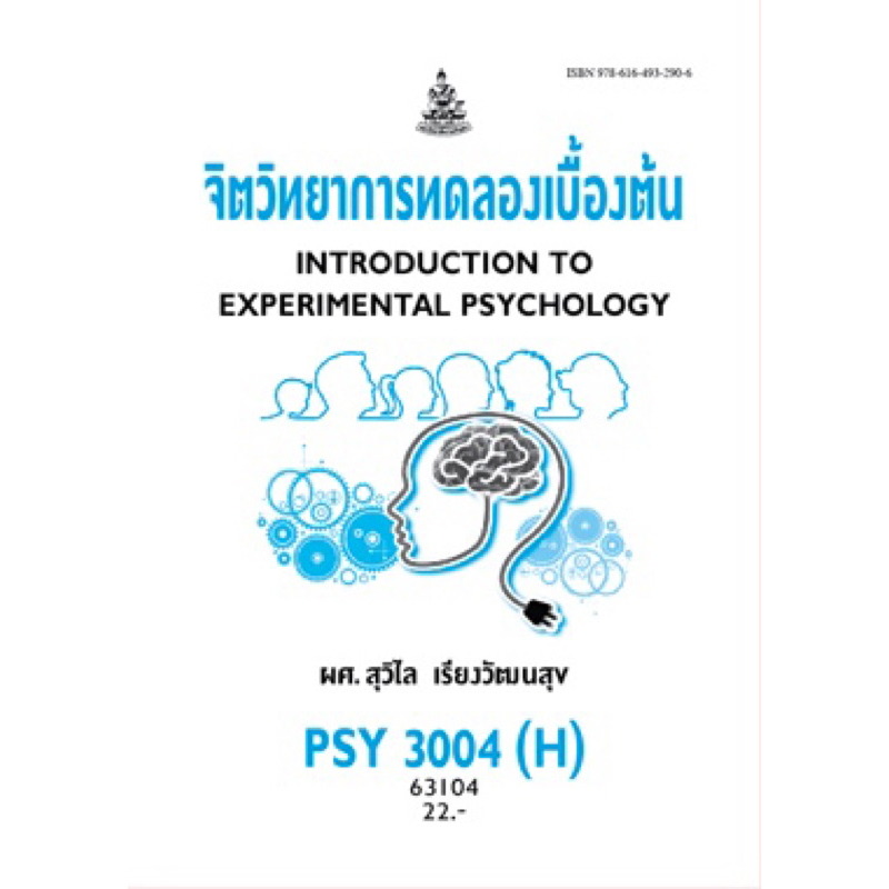 ตำราเรียน ม.ราม PSY3004 (H) จิตวิทยาการทดลองเบื้องต้น