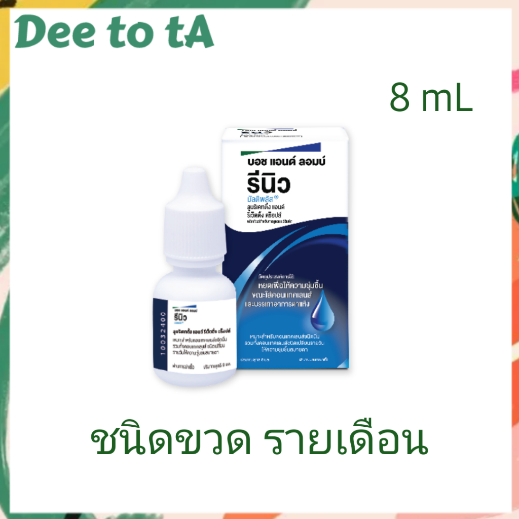 Renu Multiplus Lubricating 8ml. ชนิดขวด รายเดือน