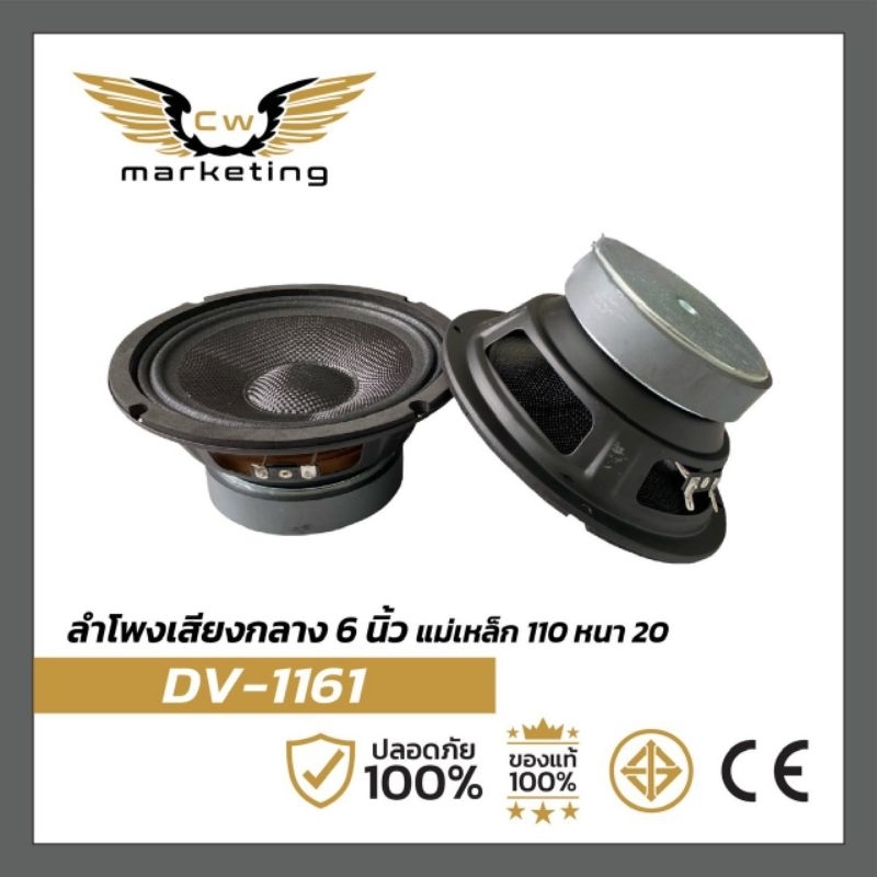 ลำโพงเสียง​กลาง​ (DV-1161)ลำโพง​ขนาด​ 6 นิ้ว​ เหล็ก​ปั๊ม​แม่เหล็ก​ 100 หนา ​20ว๊อย​ซ​์​ 25.5 ว๊อย​ซ์​เกรด​ A​หน้าเคฟล่า