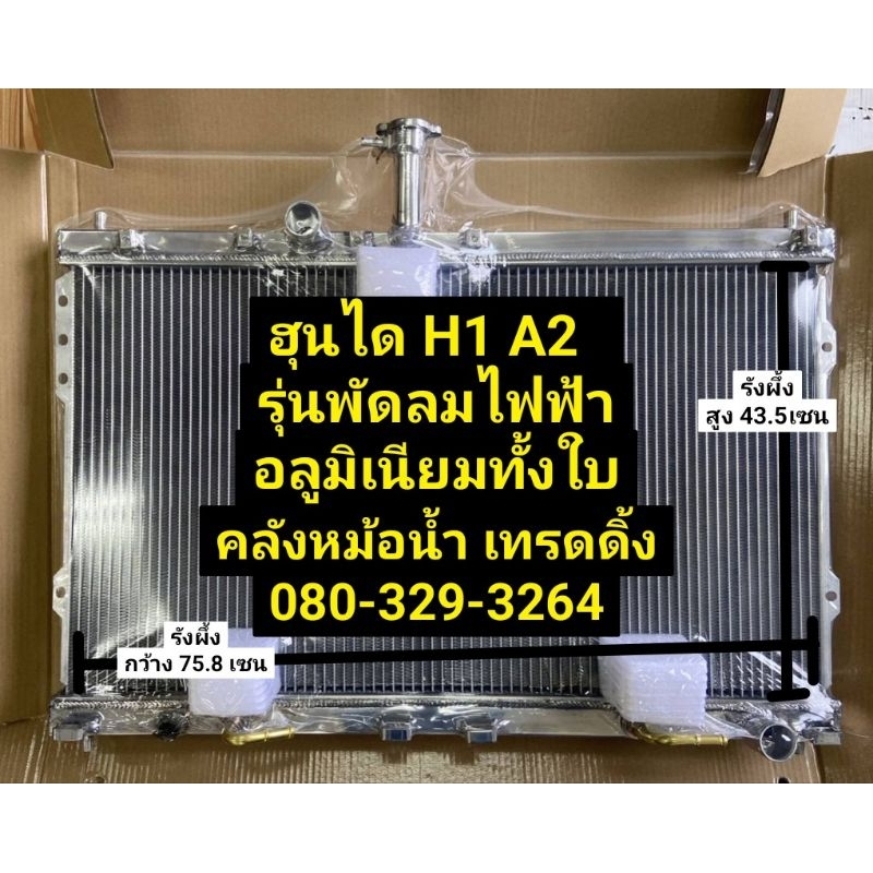 หม้อน้ำ ฮุนได เอช1 H1 A2 พัดลมไฟฟ้า