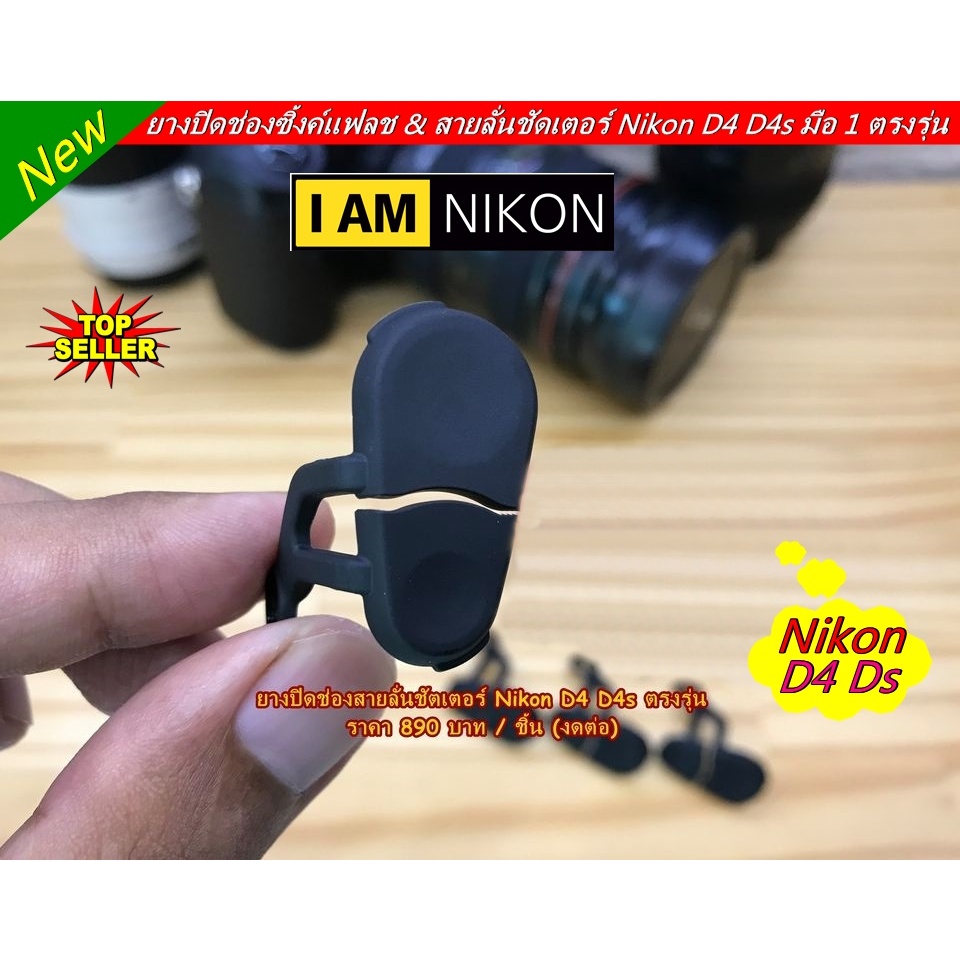 อะไหล่กล้อง Nikon D4 D4s ยางปิดช่องสายลั่นชัตเตอร์ ตรงรุ่นสำหรับ Nikon D4 D4s