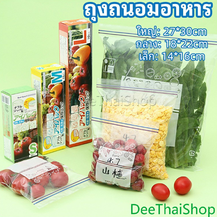 DeeThai ถุงถนอมอาหาร แช่แข็ง ปิดผนึกเก็บความสด มีซิปล็อค food preservation bag