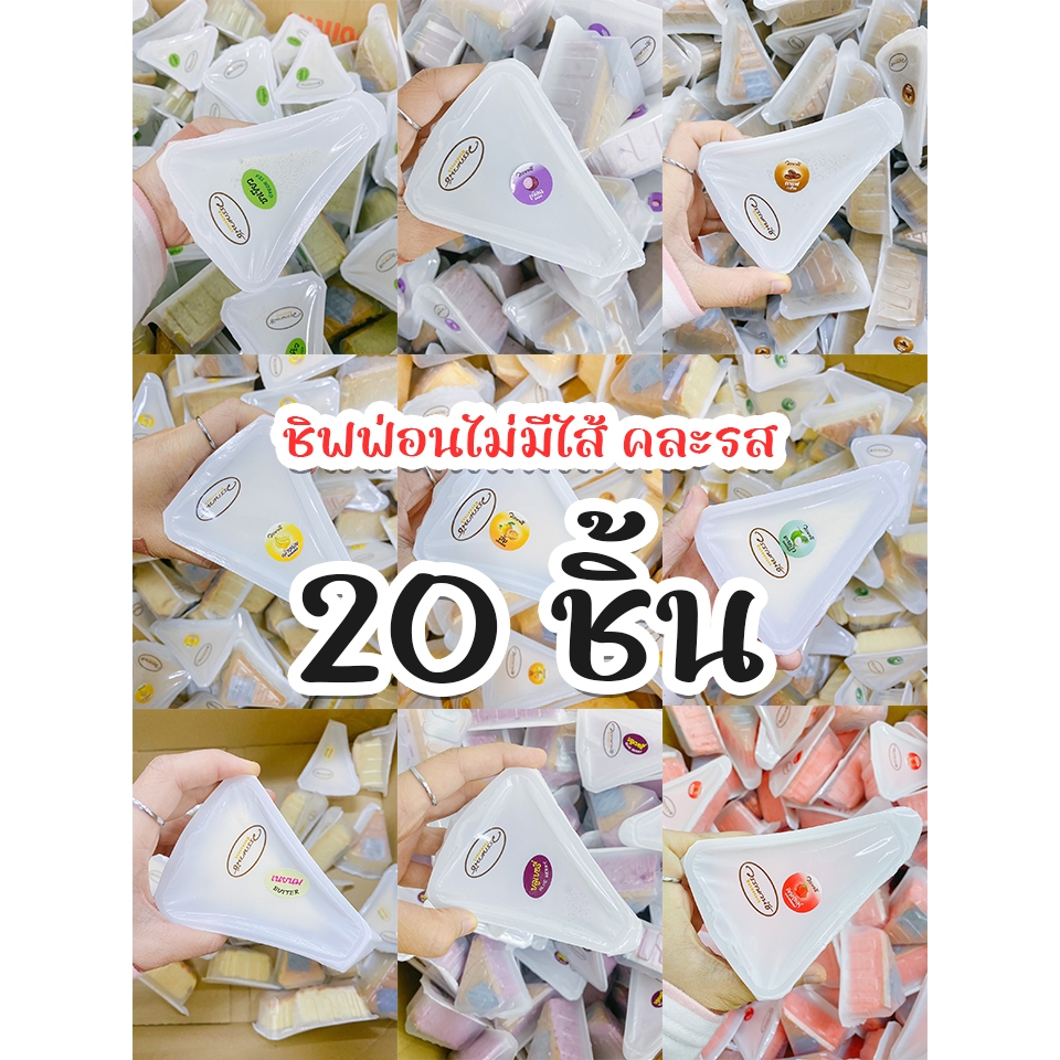 ชิฟฟอนไม่มีไส้ 20 ชิ้น ขนมจัดเบรค ขนมเลี้ยงทาน ถูกกว่า!! แบบคละรส สินค้าเก็บได้ 20 วัน
