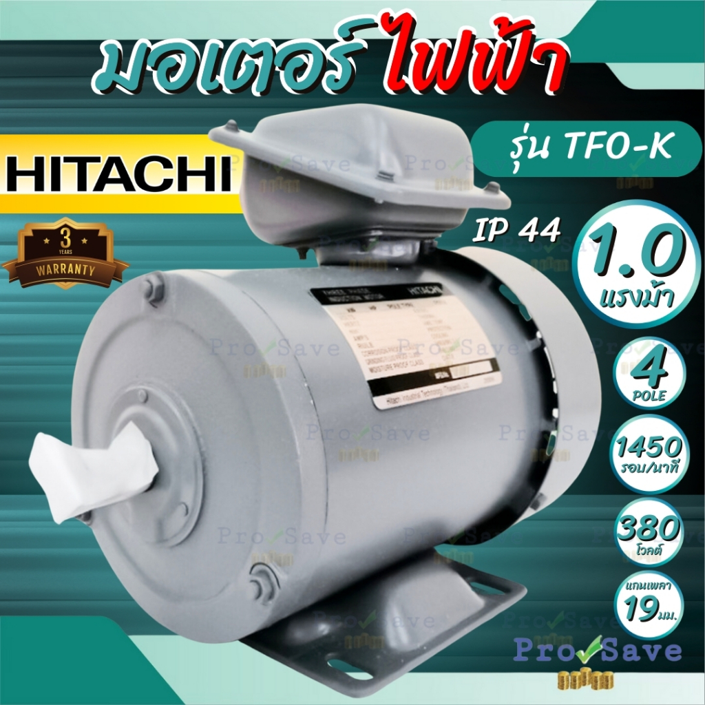 HITACHI มอเตอร์ไฟฟ้า รุ่น TFO-K 1 HP ขนาด 1 แรงม้า ไฟ 3 เฟส 380 โวลต์ 50 เฮิร์ต แบบขาตั้ง ขนาดเฟรม 80M electric motor