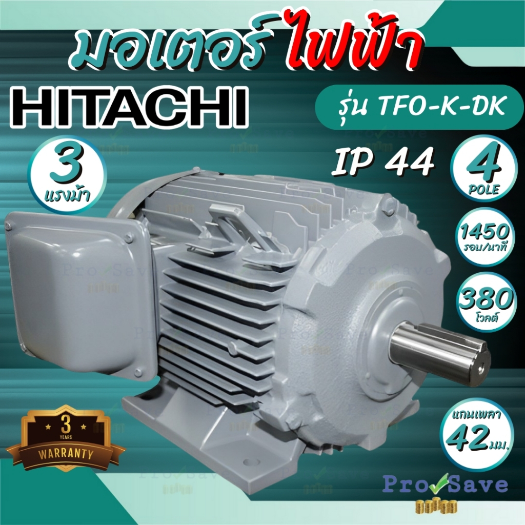 HITACHI มอเตอร์ไฟฟ้า รุ่น TFO-K-DK 3 HP 3 สาย 220/380/415 V มอเตอร้ฮิตาชิ IP44 4 pole เฟรม 100L