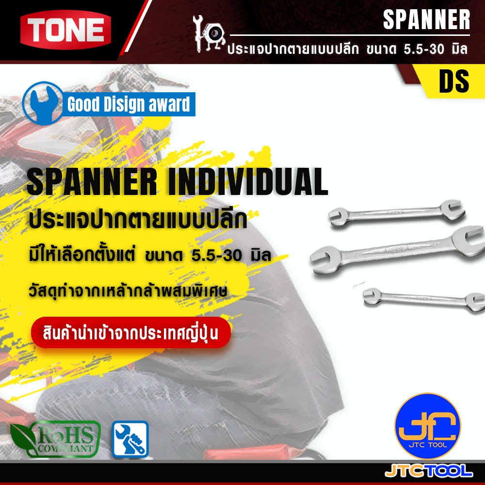 TONE ประแจปากตายแบบปลีก ขนาด 5.5-30 มิล รุ่น DS - Spanner Individual Size Model DS - รูปที่ 2