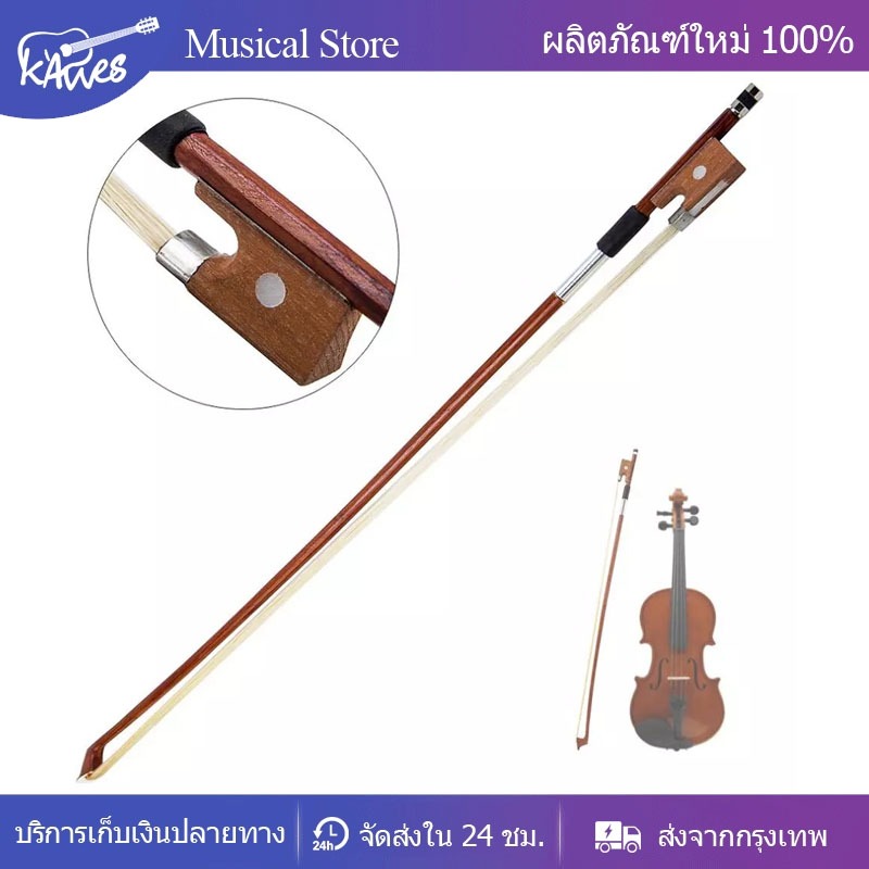 Violin Bow โบว์ไวโอลิน 4/4 Full Size Violin Fiddle Circle Style Bow
