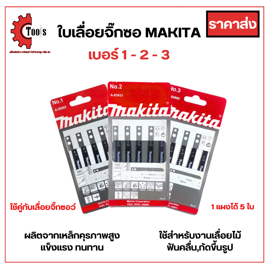 *1 แผงได้ 5 ใบ* MAKITA ใบเลื่อยจิ๊กซอว์ เบอร์ 1-2-3 / งานเหล็ก งานพลาสติก งานไม้ ใช้คู่กับเลื่อยจิ๊กซอว์