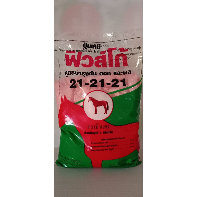 ปุ๋ยเกร็ด 21 21 21 ฟิวส์โก้