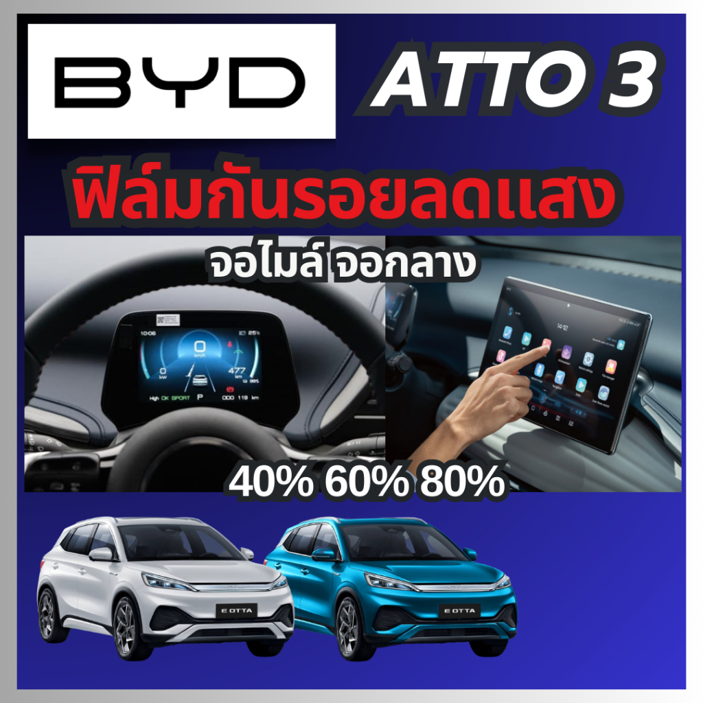 [ BYD ATTO3 ] กันรอยลดแสงทั้ง จอไมล์ จอกลาง ลดแสงแยงตาเวลากลางคืน