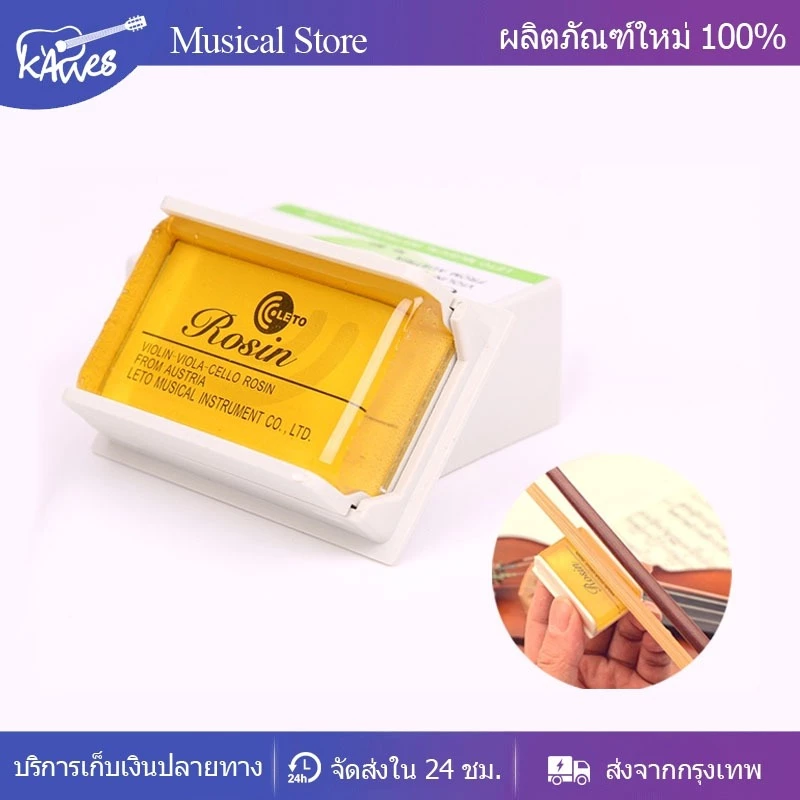 kawes🎻 ยางสน ไวโอลินอย่างดี Violin Rosin เรซิ่นขัดสนสําหรับไวโอลินวิโอลาเซลเซีย