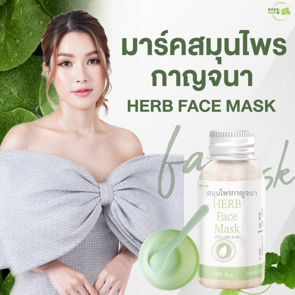 [พร้อมส่งจากเจ้าของแบรนด์] สมุนไพรกาญจนา สมุนไพรออแกนิค สมุนไพรลดสิว หน้าใส ผิวเนียนนุ่ม ลดจุดด่างดำ