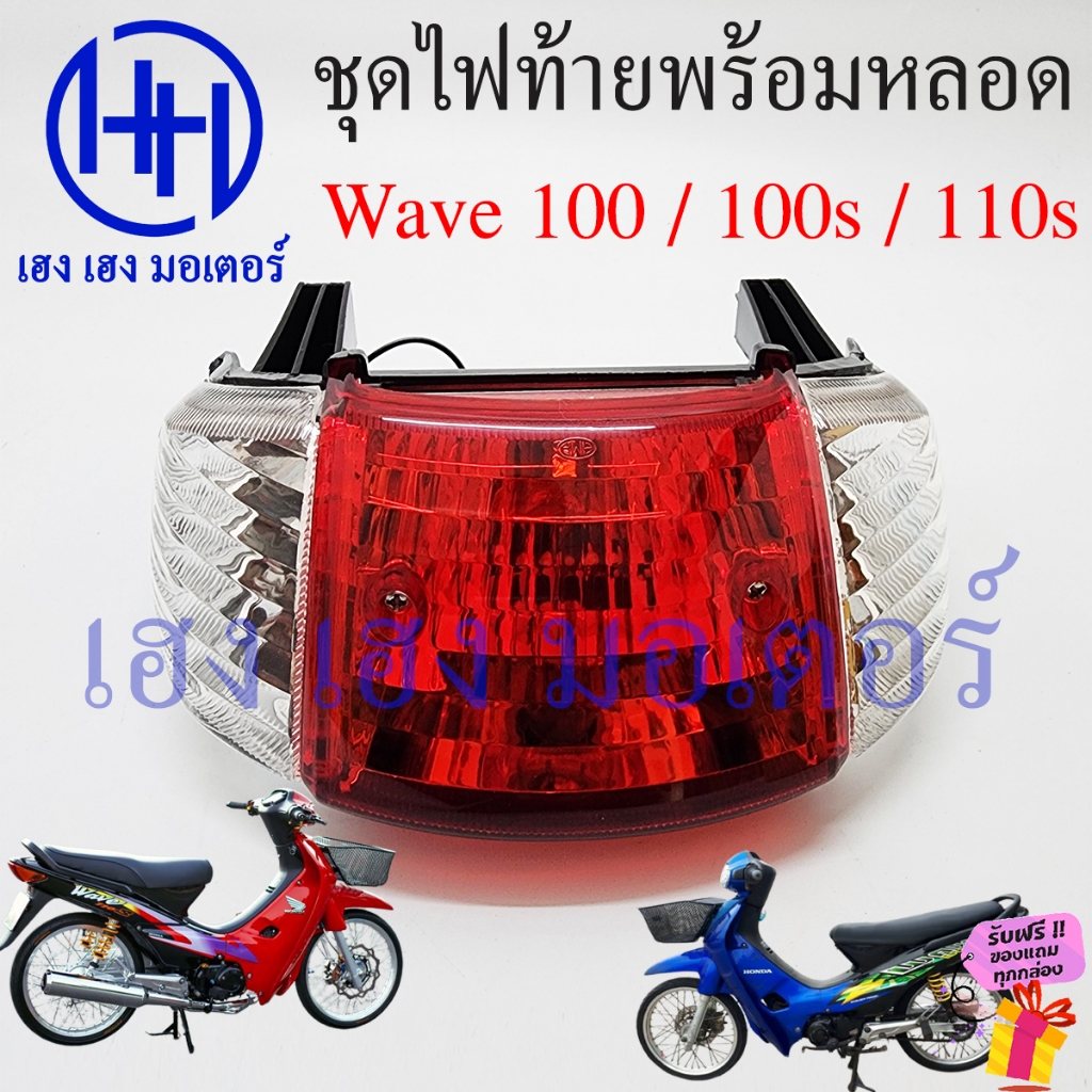 ไฟท้าย Wave 100 100sเก่า 110s พร้อมหลอด ชุดไฟท้าย ไฟเลี้ยว Honda Wave100s Wave110s ไฟท้ายพร้อมหลอด