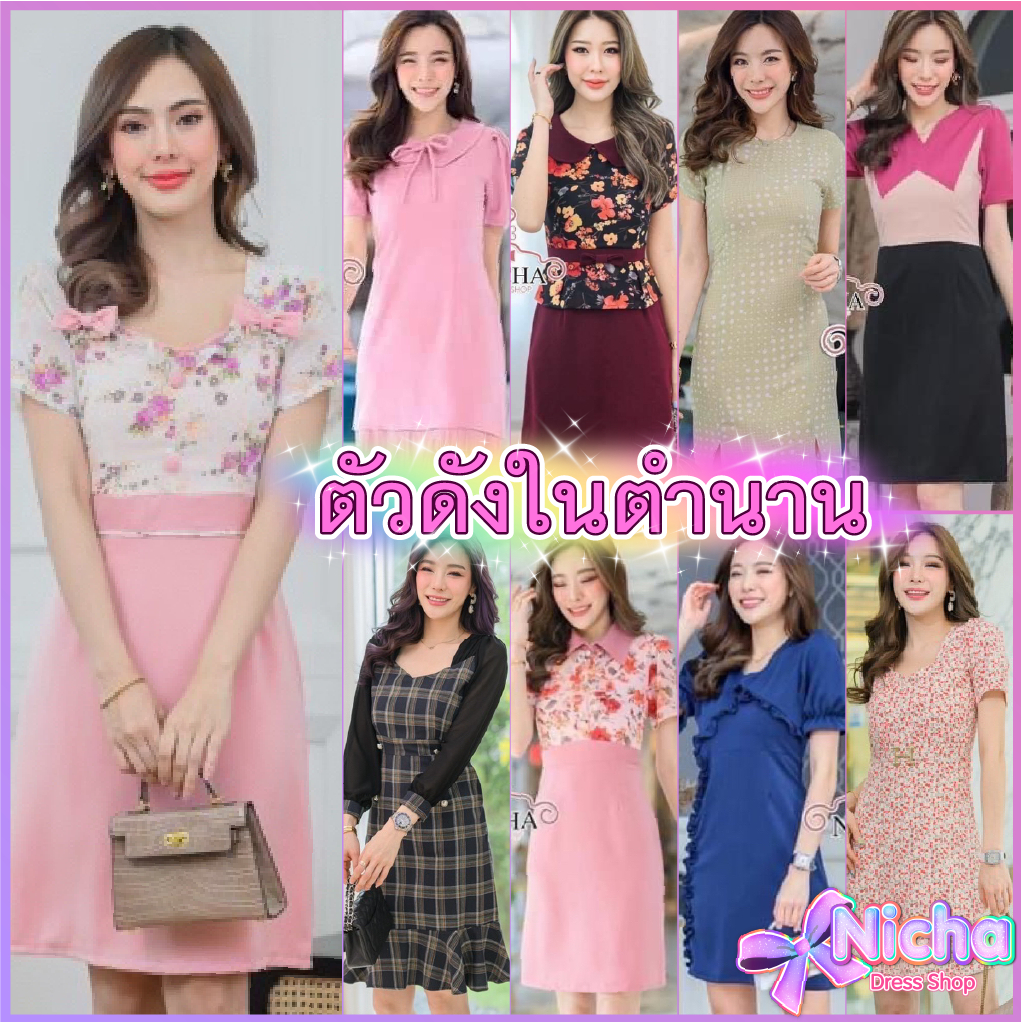HOT เดรสสุดปัง NichaDressShop