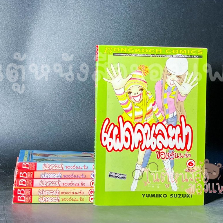 แฝดคนละฝาของอันนะซัง เล่ม 1-6 จบ ผู้แต่ง: YUMIKO SUZUKI