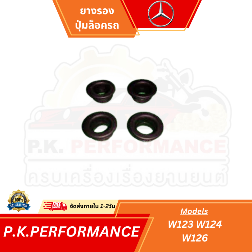 (ราคาต่อ1ชิ้น) ยางรองปุ่มล็อค รถเบนซ์ W123 W124 W201 W202 W210 Mercedes-Benz
