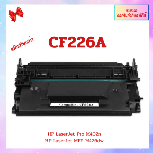 ตลับหมึกเลเซอร์เทียบเท่า Toner HP CF226A For HP LaserJet M402d M402n M402dn M426dw