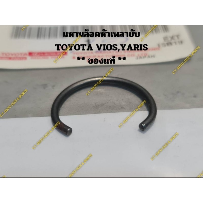 แหวนล็อคหัวเพลาขับ TOYOTA VIOS,YARIS ** ของแท้ TOYOTA  **