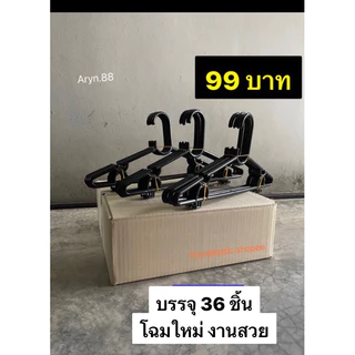 ไม้แขวนเสื้อสีดำ6แพ็ค(36ชิ้น)99บาทยกลัง