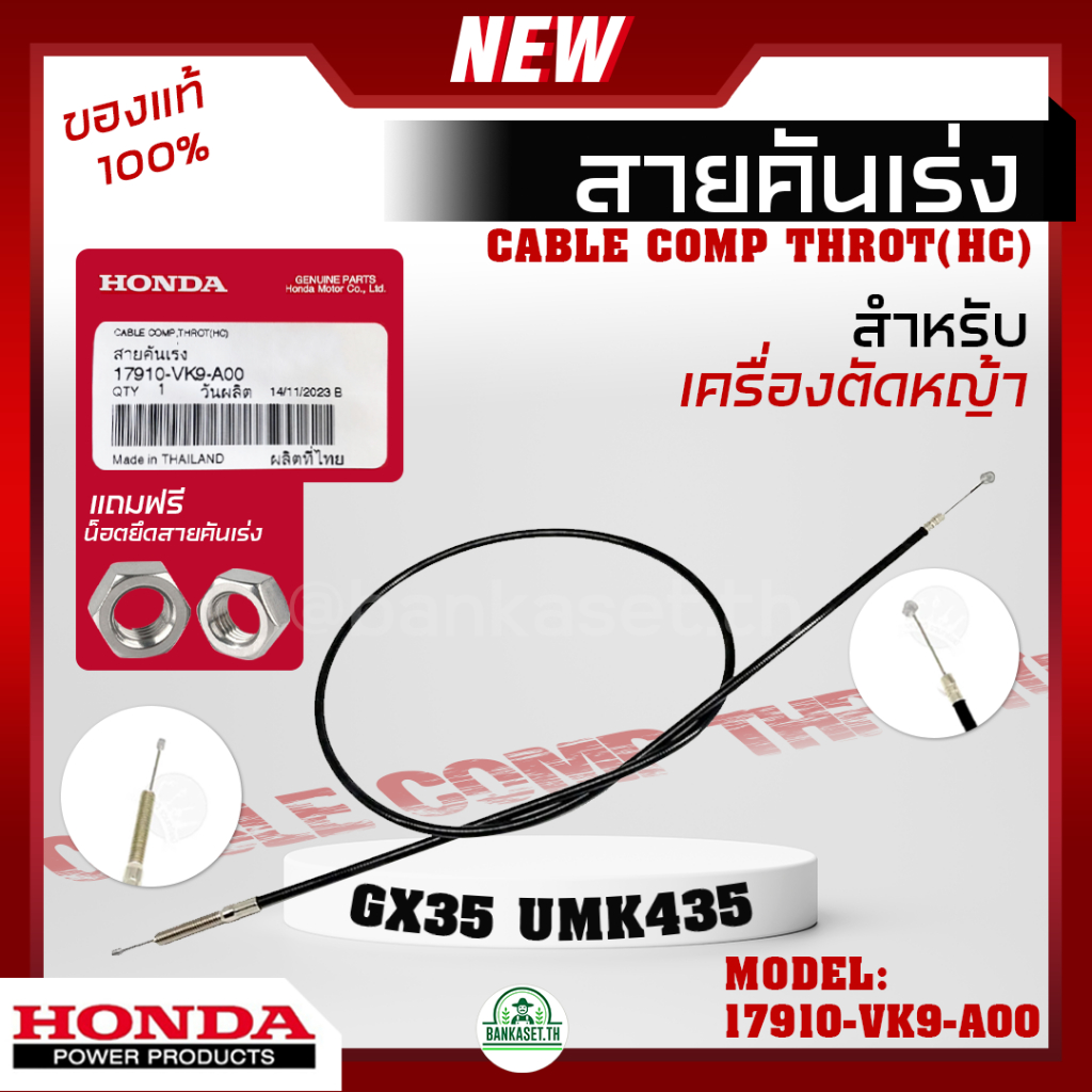 HONDA แท้ 100% สายคันเร่ง GX35 UMK435 อะไหล่เครื่องตัดหญ้า อะไหล่ฮอนด้าแท้ #7910-VK9-A00