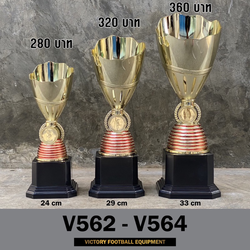 ถ้วยรางวัล V562-564 สูง 24-29-33 cm ฟรีทำป้ายติดถ้วย