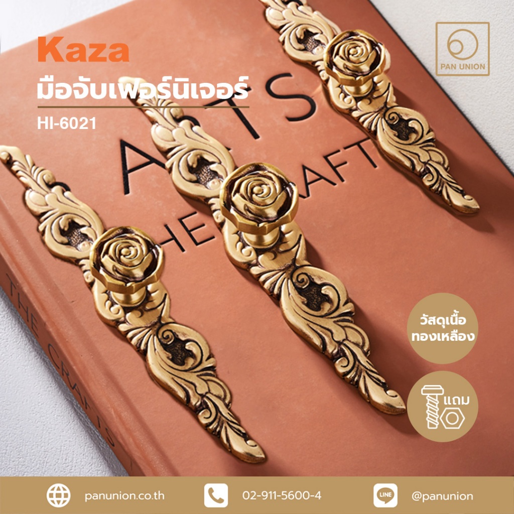 KAZA มือจับเฟอร์นิเจอร์ มือจับแบบดึง มือจับลิ้นชัก มือจับบานเลื่อน เนื้อทองเหลือง อุปกรณ์ฟิตติ้ง แพนยูเนี่ยน (Pan Union)