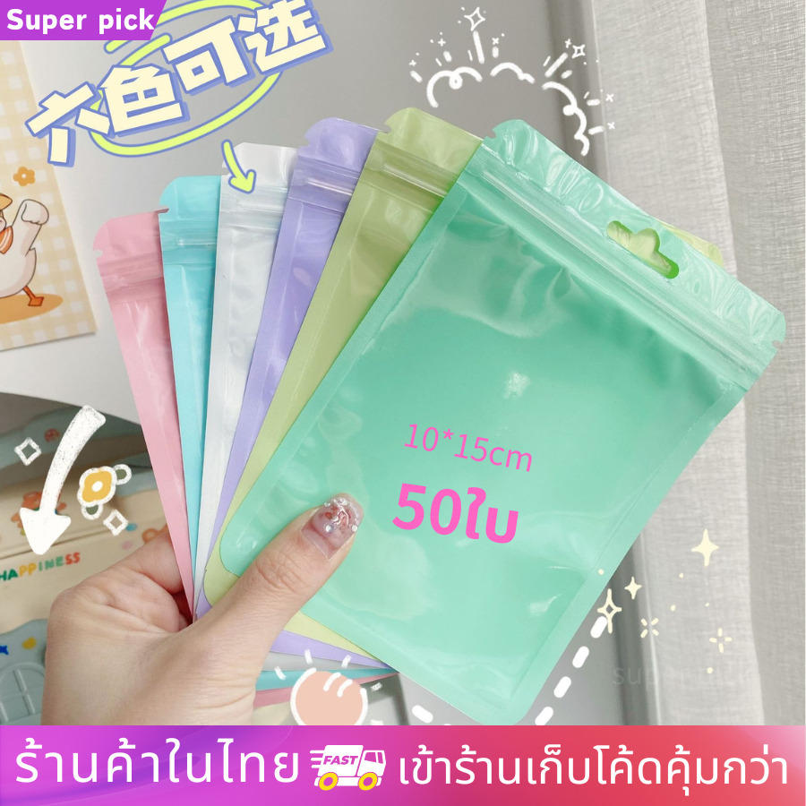 ถุงรูดบรรจุภัณฑ์ของขวัญ 6สี 50ใบซองบรรจุภัณฑ์ ใส่ของขวัญ อเนกประสงค์ แบบพลาสติก กันน้ำ