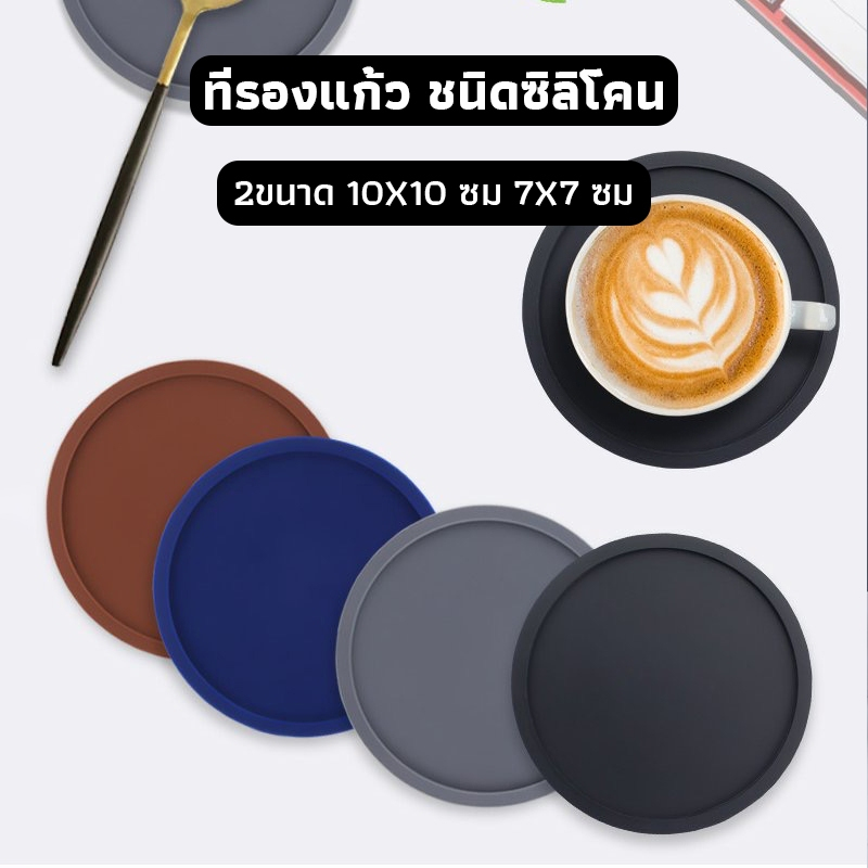 OneCafe ที่รองแก้ว ชนิดซิลิโคน กันร้อน กันลื่น มีให้เลือก 2ขนาด 10X10 ซม. 7X7 ซม.