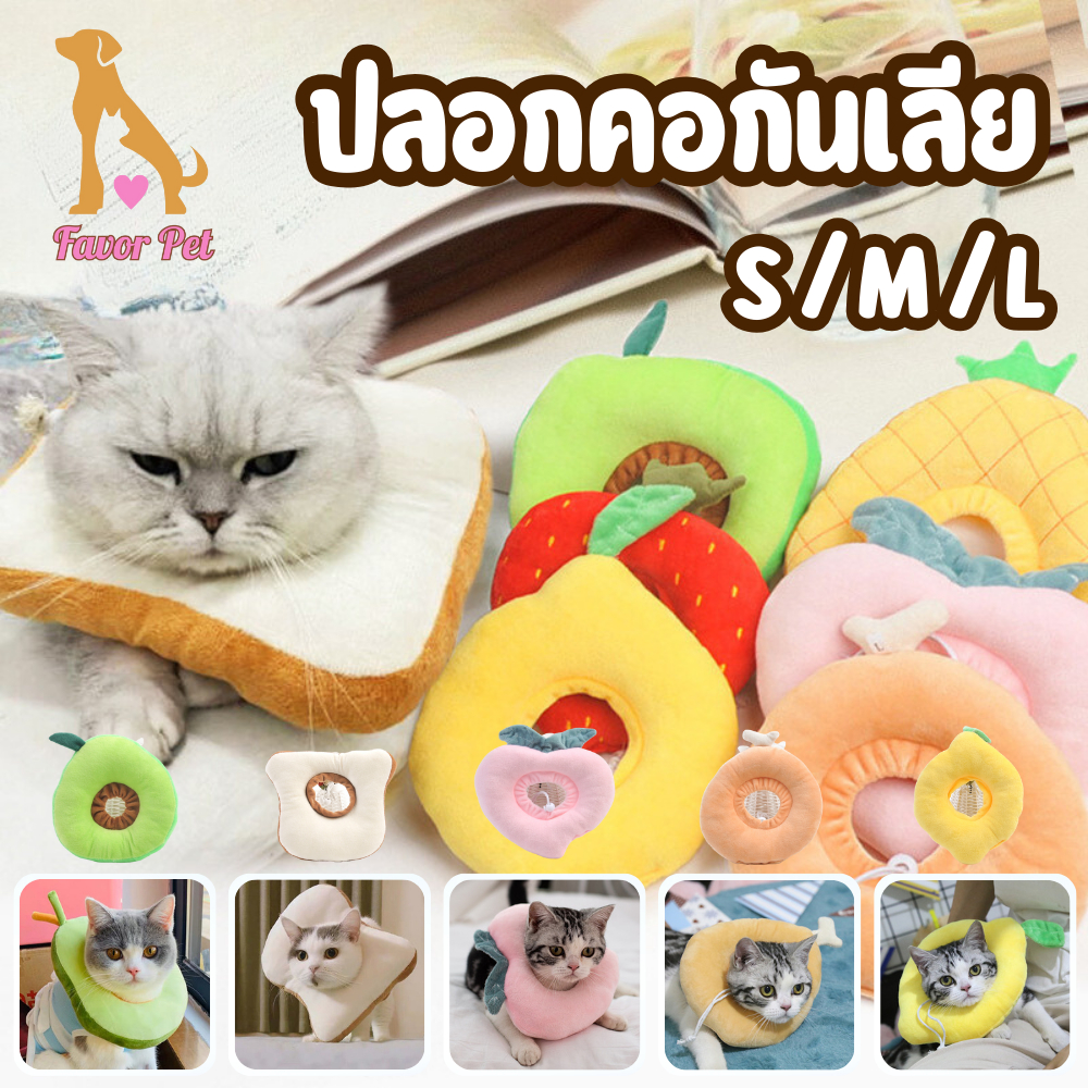 พร้อมส่ง Pet Collar ปลอกคอกันเลีย ปลอกคอสัตว์เลี้ยง คอลล่าน้องหมาน้องแมวว