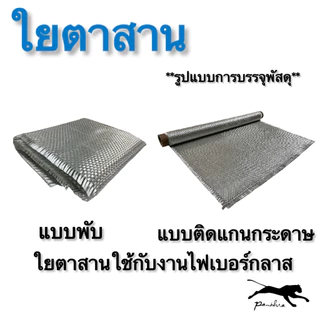 (แบบพับ) ใยตาสาน หน้ากว้าง 1 เมตร