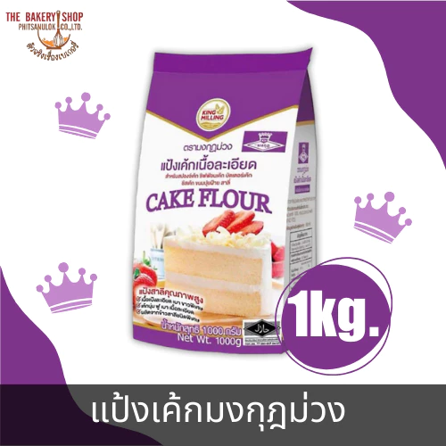 แป้งเค้กมงกุฎม่วง 1 Kg.