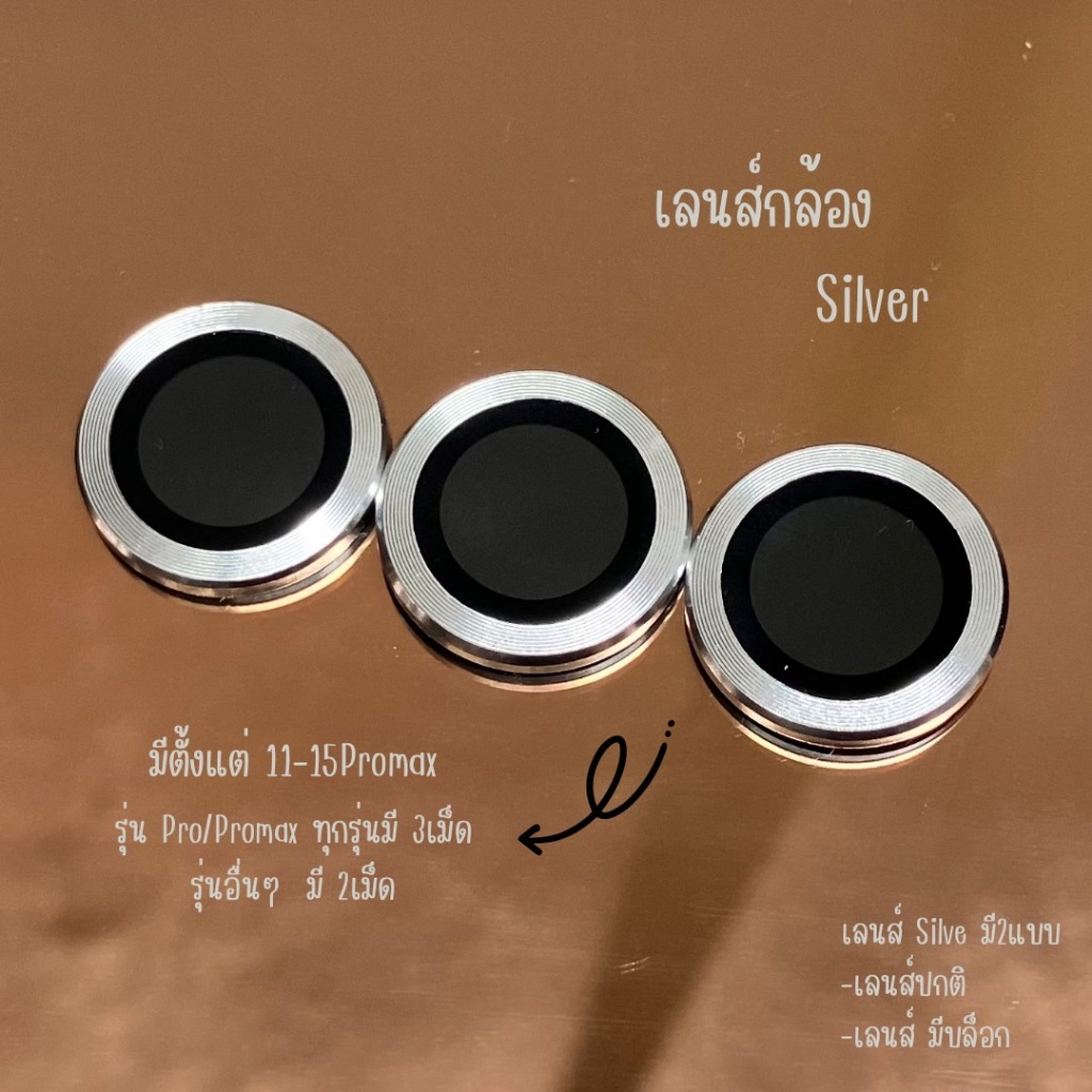 เลนส์กล้อง -Silver- ฟิล์มกระจกเลนส์กล้อง สำหรับ ไอโฟน ( ราคา1ชุด)