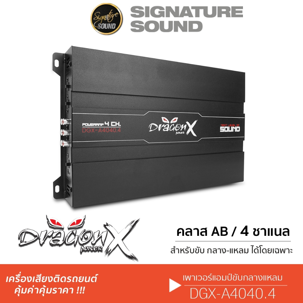 SignatureSound DragonX เพาเวอร์แอมป์ พาวเวอร์แอมป์ แอมป์ CLASS AB DGX-A4040.4 ขับกลางแหลม 4040.4