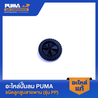 PUMA ล้อปั๊มลม อะไหล่ปั๊มออยฟรี รุ่น HUSH-50