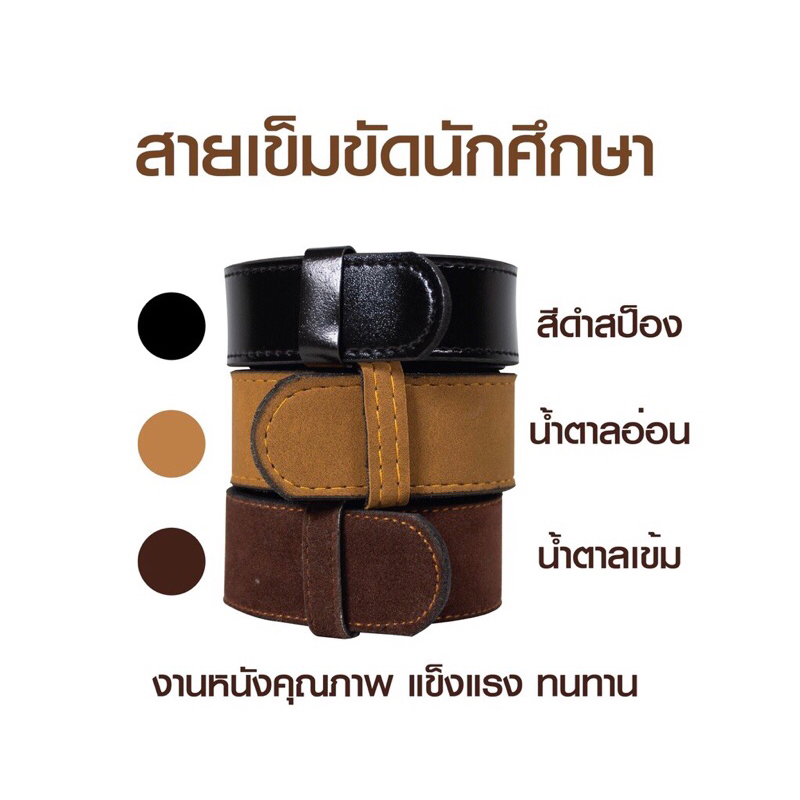 สายเข็มขัดนักศึกษา ชาย/หญิง