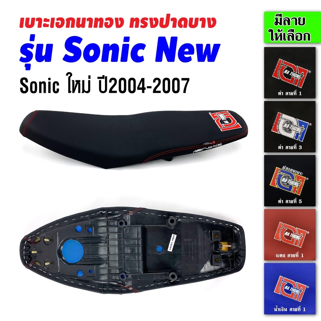 เบาะเอกนาทอง เบาะSonic New เบาะโซนิคใหม่ เบาะโซนิค ปี2004-2007 เบาะมอเตอร์ไซค์ เบาะรถมอเตอร์ไซค์ เบา