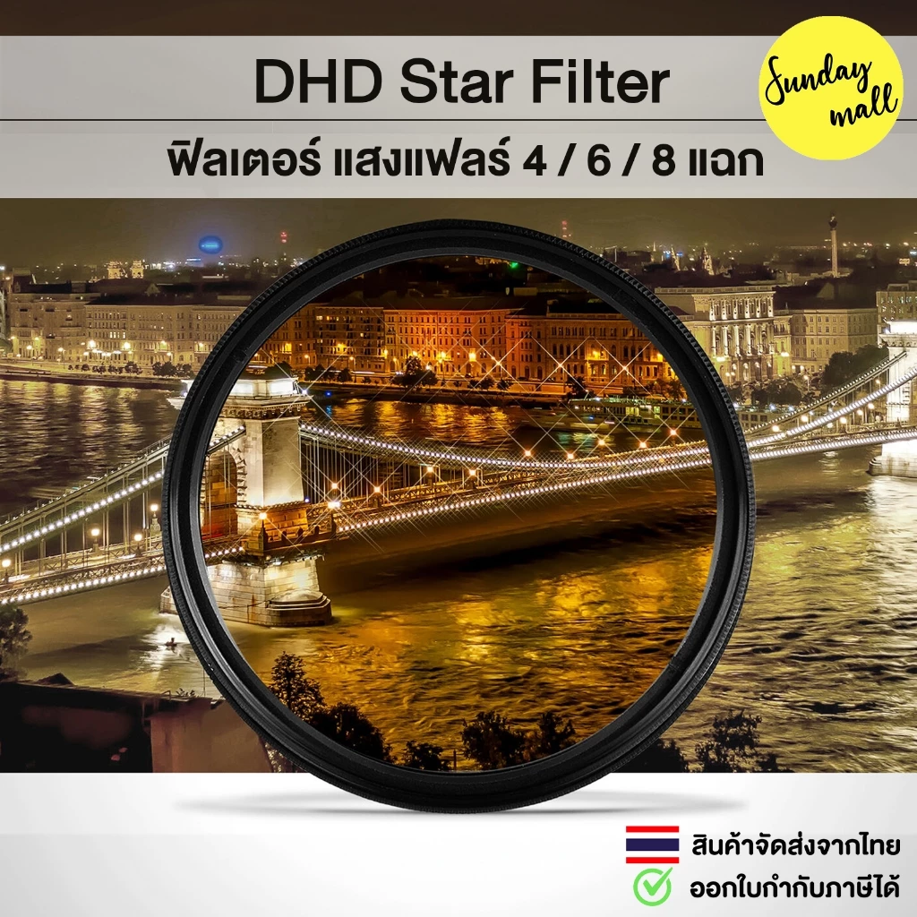 Star Filter by DHD ฟิลเตอร์เพิ่มเอฟเฟ็กซ์แสงแฟลร์ 4/6/8 แฉก HD Slim Star Filter