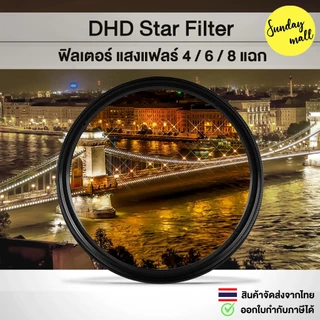 Star Filter by DHD ฟิลเตอร์เพิ่มเอฟเฟ็กซ์แสงแฟลร์ 4/6/8 แฉก HD Slim Star Filter
