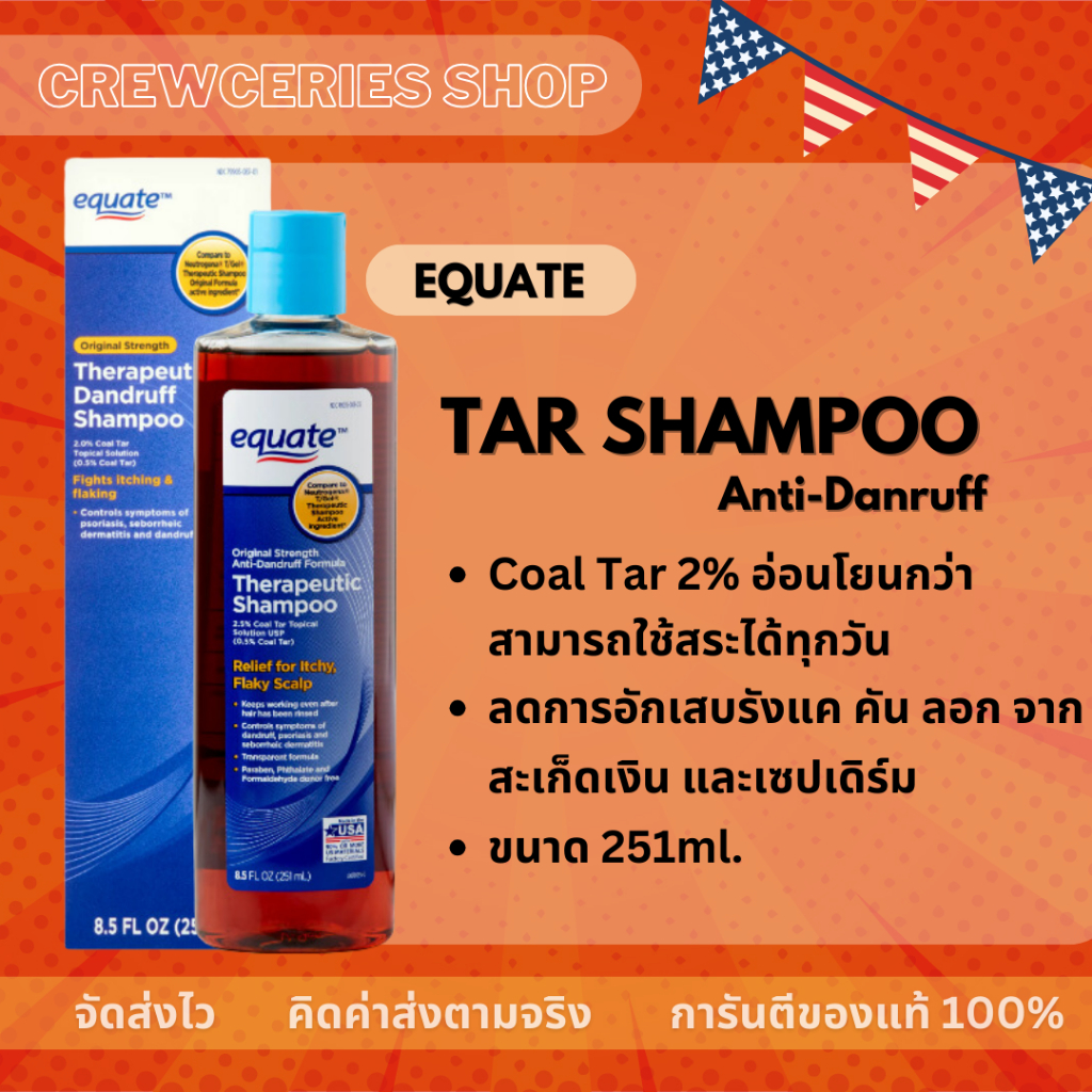 [สูตรอ่อนโยน!!] Equate Anti-Danruff Tar Shampoo 2% แชมพูน้ำมันดิน ทาร์แชมพู ลดรังแค คัน จากสะเก็ดเงิน เซปเดิร์ม 251ml.