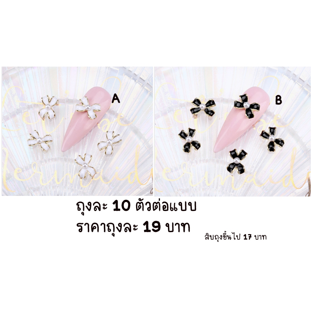 ิB3.[ถุงละ 10 ชิ้น] อะไหล่ติดเล็บ โบว์ตกแต่งเล็บถุงบรรจุ 10 ตัว โบว์ติดมุก งานยอดฮิต