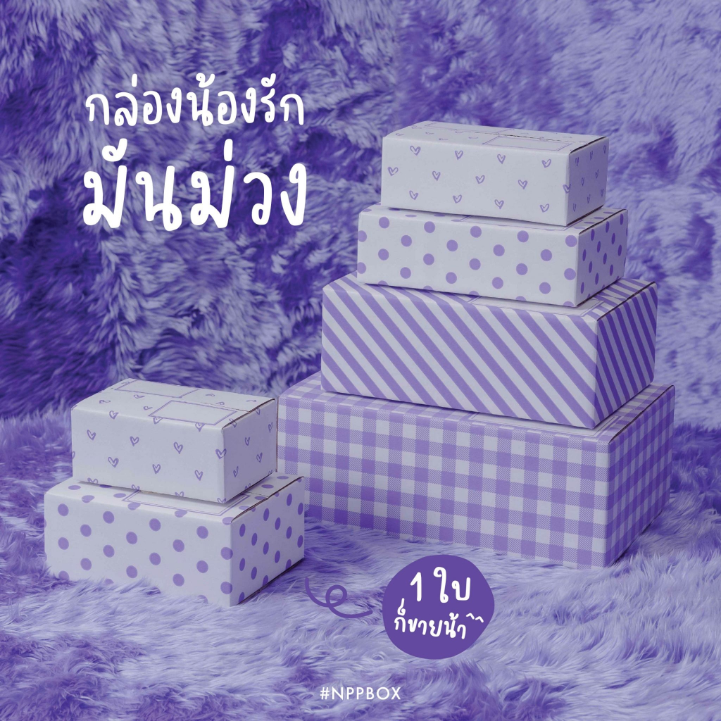 กล่องน้องรัก มันม่วง ฝาชน (1 ใบ)