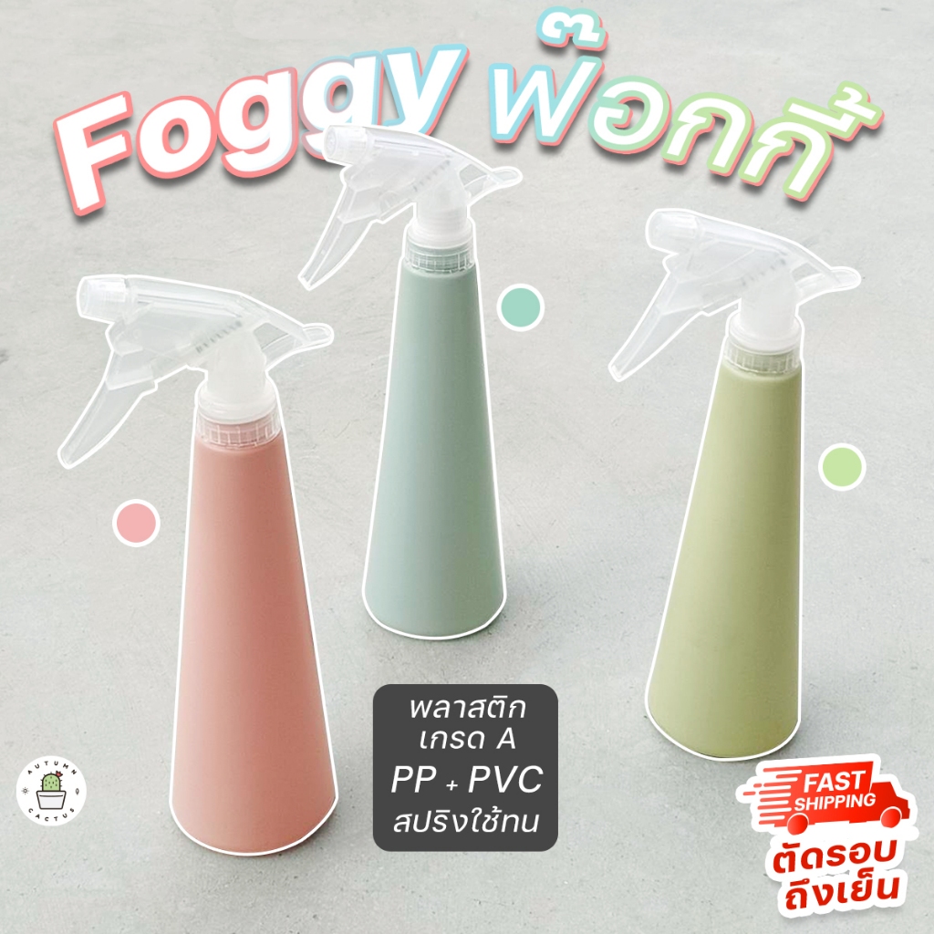 💦💦 FOGGY ฟ็อกกี้ ขวดสเปรย์ ที่ฉีดน้ำ หัวฉีดน้ํา รดน้ำต้นไม้ 360ml สีชมพู เขียว ฟ้า พาสเทล หัวฉีดปรับได้ ทนแข็งแรง 💦💦