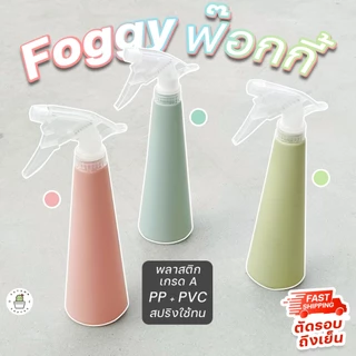 💦💦 FOGGY ฟ็อกกี้ ขวดสเปรย์ ที่ฉีดน้ำ หัวฉีดน้ํา รดน้ำต้นไม้ 360ml สีชมพู เขียว ฟ้า พาสเทล หัวฉีดปรับได้ ทนแข็งแรง 💦💦