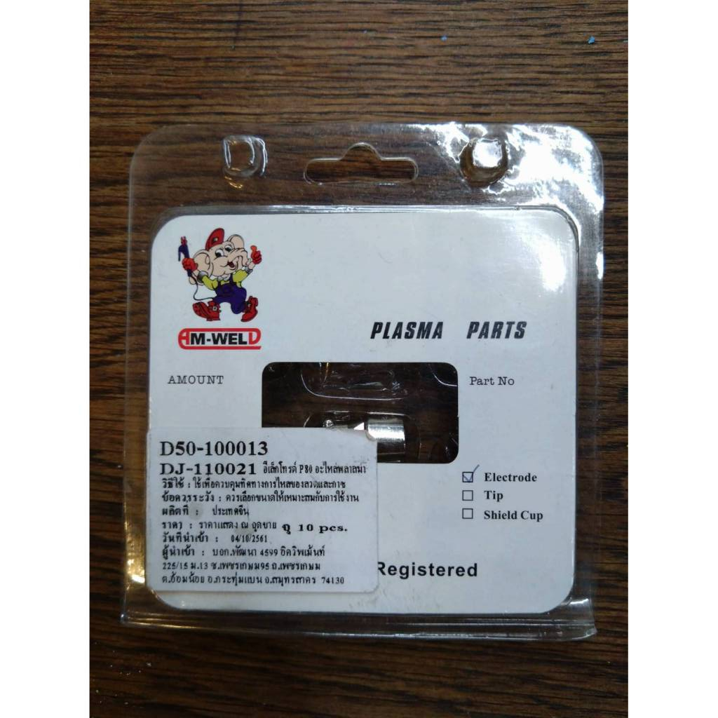 D50-1000013  P80 อิเลคโทรด  ราคา/แพ็ค(5ชิ้น) ชุดหัวตัดพลาสม่า P80  CUT60A-140A PLASMA P80 อิเลคโทรด์