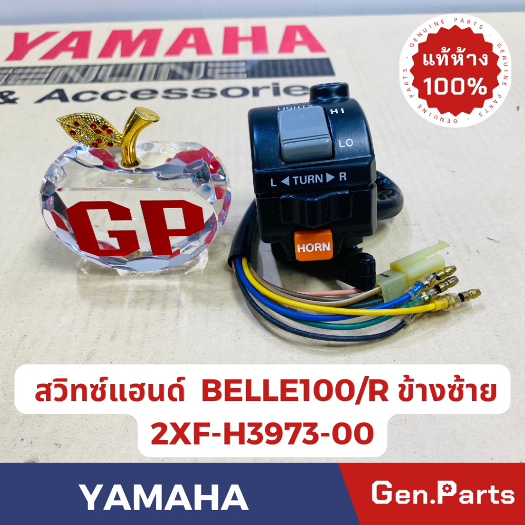 💥แท้ห้าง💥 สวิทซ์แฮนด์ BELL100 BELLE-R แท้ศูนย์YAMAHA รหัส 2XF-H3975-V0 ข้างขวา 2XF-H3973-V0 ข้างซ้าย