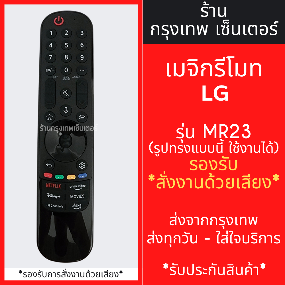 รีโมท Magic Remote LG รุ่น MR23 -สั่งงานด้วยเสียงได้ -ขยับตามมือ(มีลูกศรCursor) ใช้กับสมาร์ททีวีแอลจีทุกรุ่น พร้อมส่ง