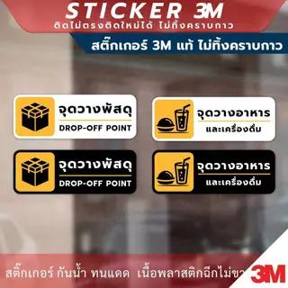 ป้ายเตือน จุดวางพัสดุ จุดวางอาหาร เป็นสติกเกอร์ 3M ไม่ทิ้งคราบ ทนแดด ทนฝน